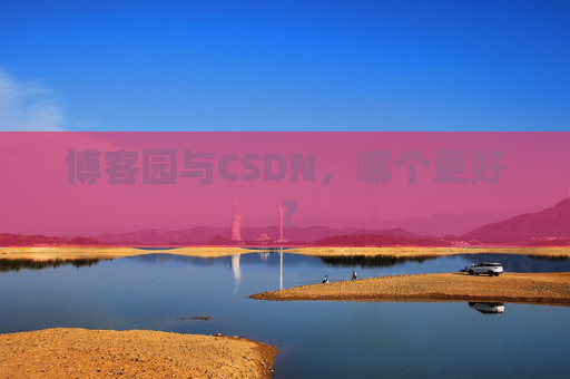 博客园与CSDN，哪个更好？