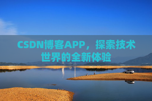 CSDN博客APP，探索技术世界的全新体验