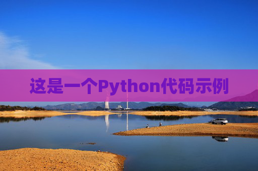 这是一个Python代码示例