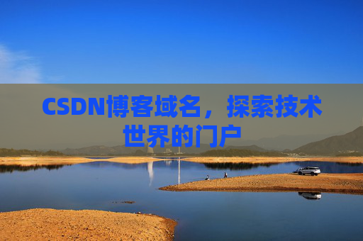CSDN博客域名，探索技术世界的门户